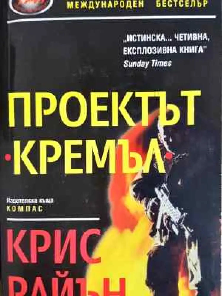 Проектът ’Кремъл’ - Крис Райън (4658) - Книга