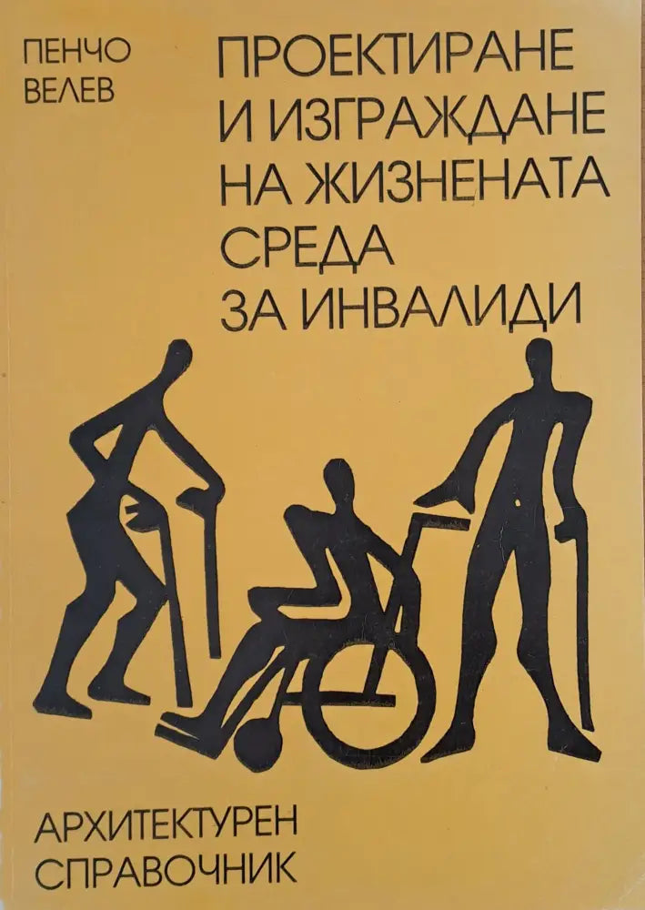 Проектиране и изграждане на жизнената среда за инвалиди (3)