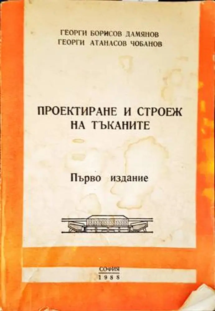 Проектиране и строеж на тъканите - Книги