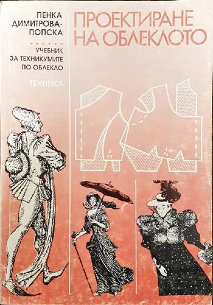 Проектиране на облеклото - Книги