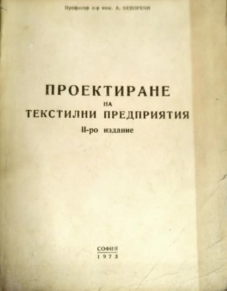 Проектиране на текстилни предприятия - Книги