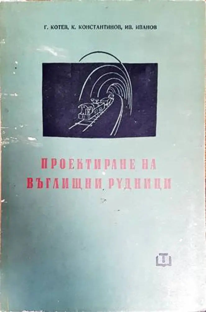 Проектиране на въглищни рудници - Книги