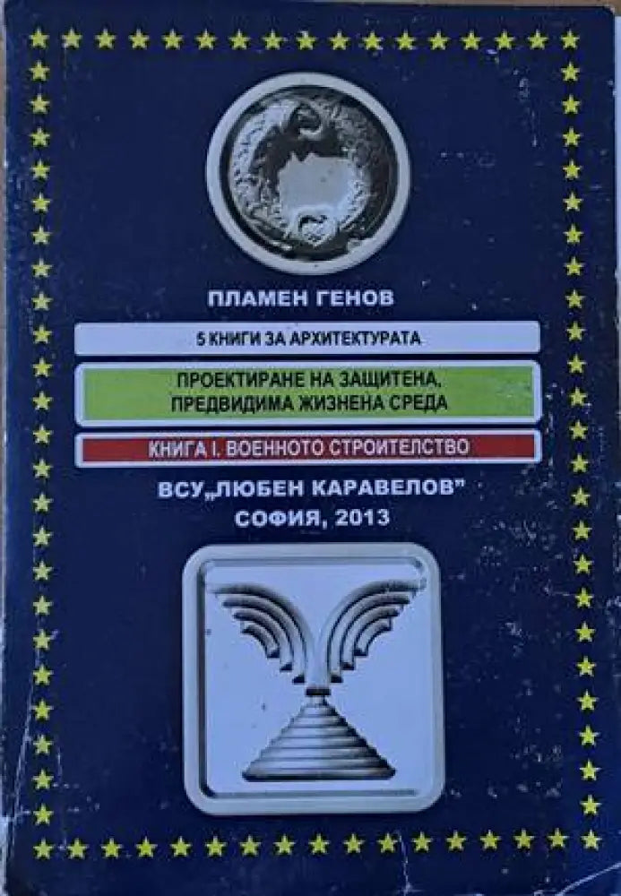 Проектиране на защитена предвидима жизнена среда. Книга І. Военното строителство - Книги