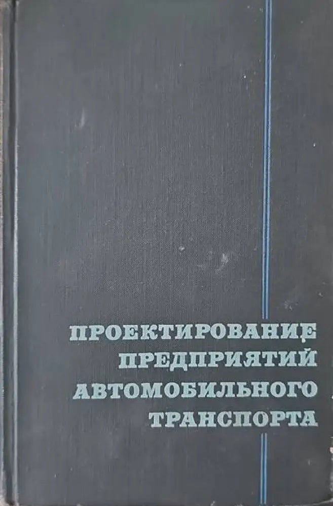 Проектирование предприятий автомобильного транспорта - Книги