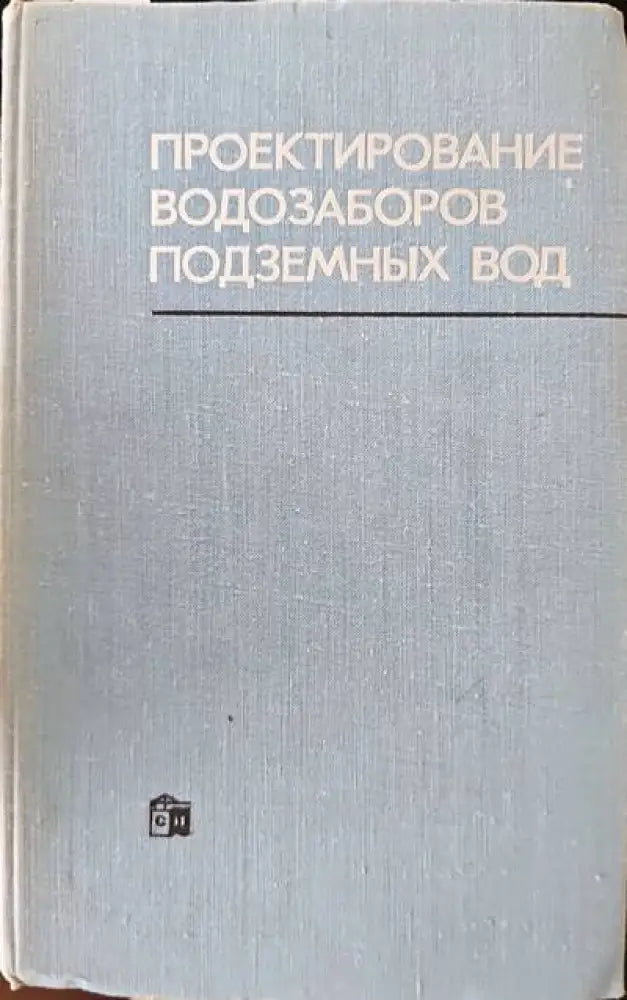 Проектирование водозаборов подземных вод - Книги