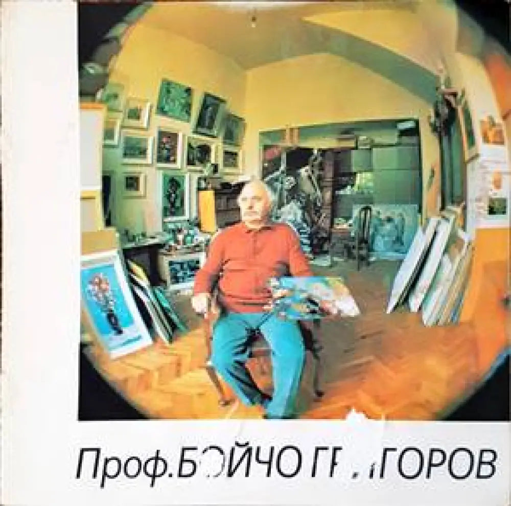 Проф. Бойчо Григоров - Книги