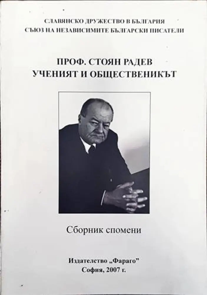 Проф. Стоян Радев - ученият и общественикът - Книги