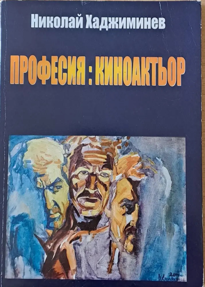 Професия: киноактьор - Книги