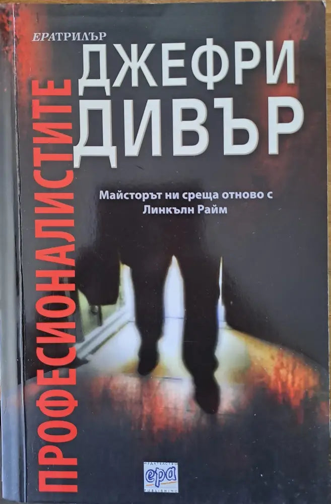 Професионалистите - Книги