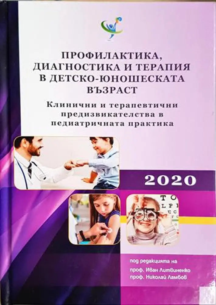 Профилактика диагностика и терапия в детско-юношеска възраст - Проф. Иван Литвиненко Проф. Николай Ламбов (1770) - Книга