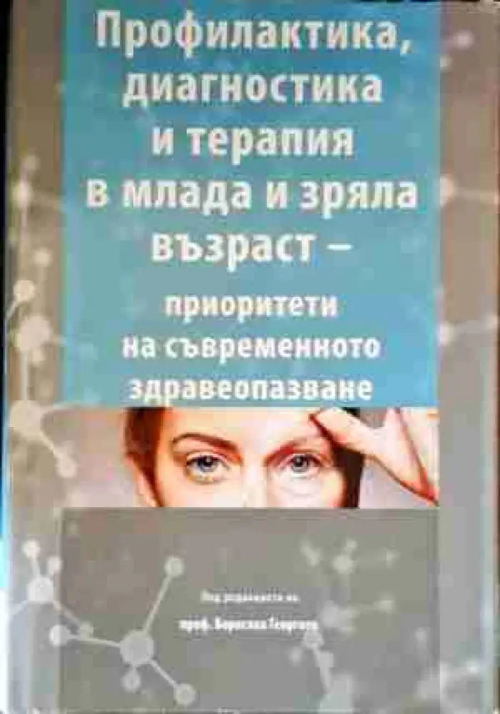 Профилактика диагностика и терапия в млада и зряла възраст - приоритети на съвременното здравеопазване - Книги