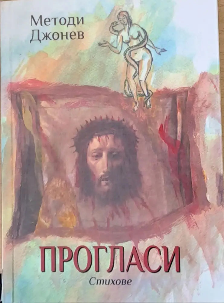 Прогласи - стихове - Книги
