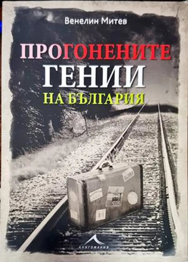 Прогонените гении на България - Книги