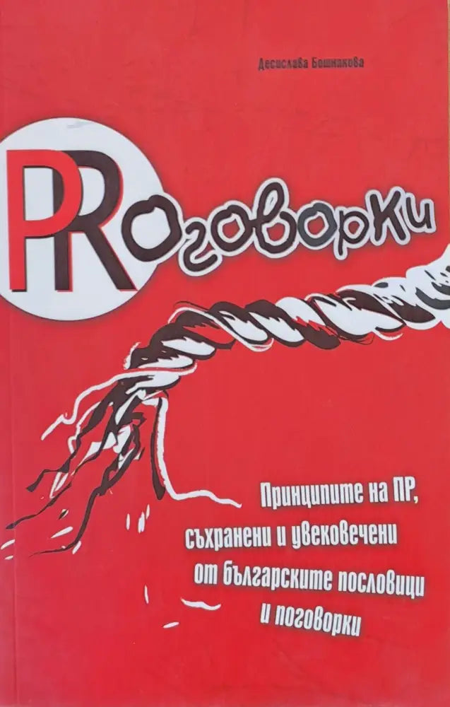 PRоговорки Принципите на ПР съхранени и увековечени от българските пословици и поговорки - Книги