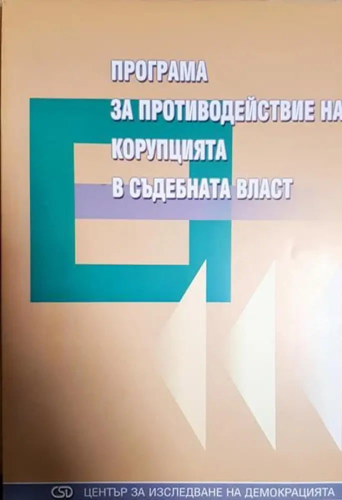 програма за противодеисвие на корупцията в съдебната власт - Книги