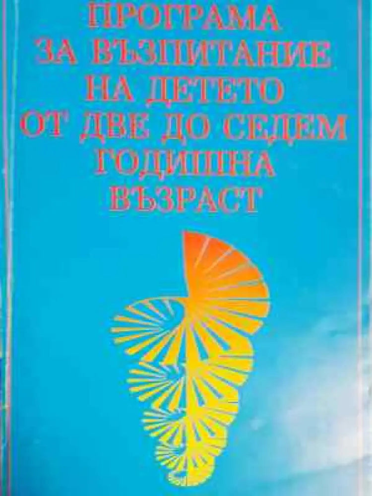 Програма за възпитание на детето от две до седемгодишна възраст (214) - Книга