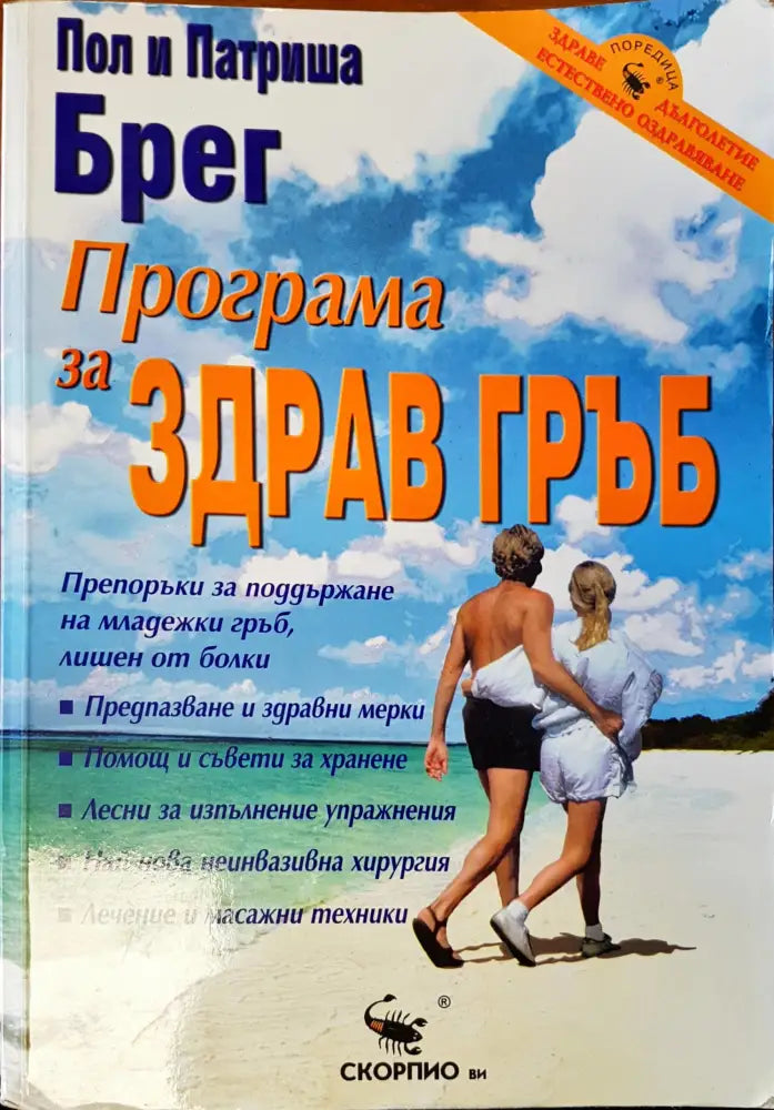 Програма за здрав гръб - Книги