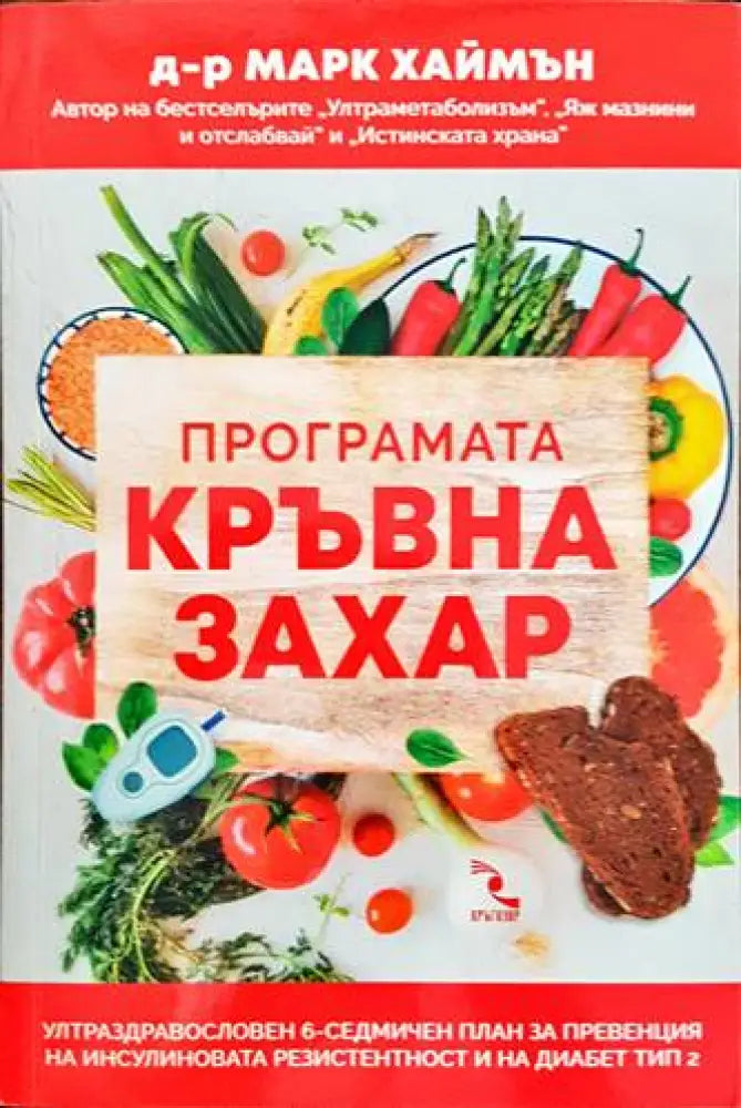 Програмата Кръвна захар (1664)
