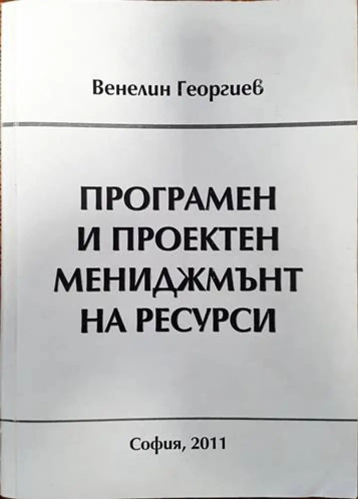Програмен и проектен мениджмънт на ресурси - Книги