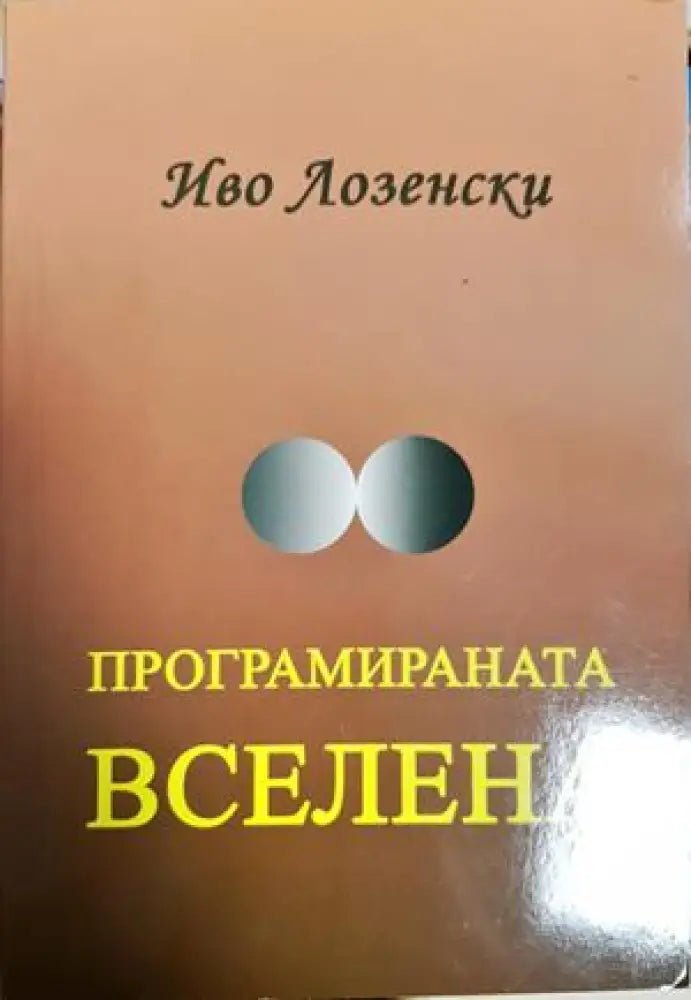 Програмираната вселена (5912) - Книга