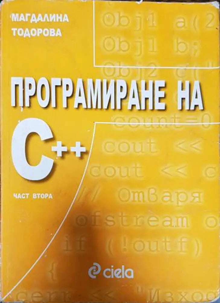 Програмиране на C++. Част 2 - Книги