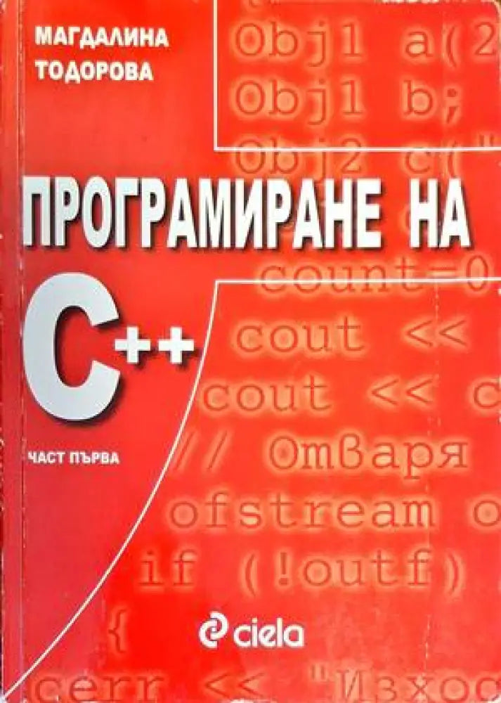 Програмиране на С ++. Част 1 (518)