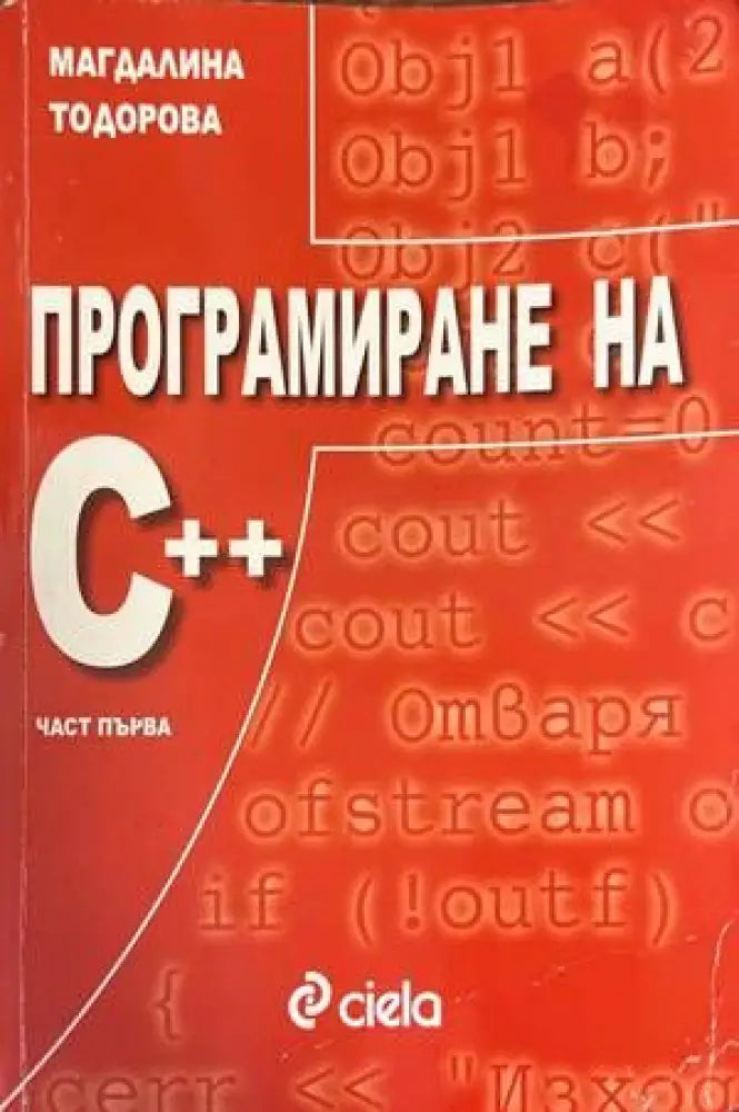 Програмиране на С ++. Част 1 - Книги