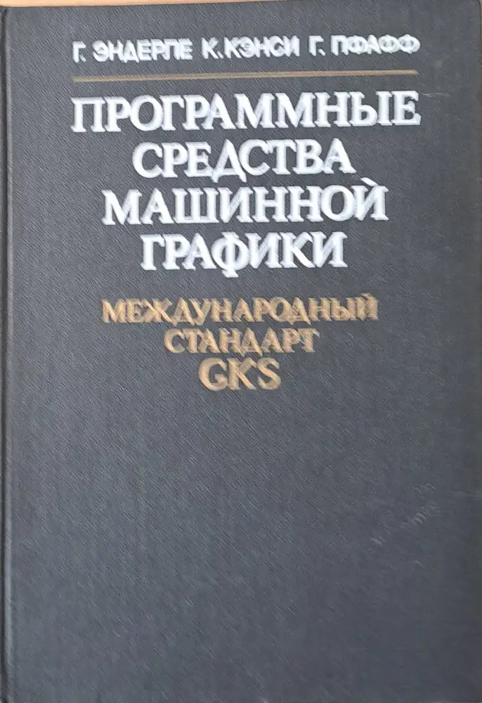 Программные средства машинной графики - Книги
