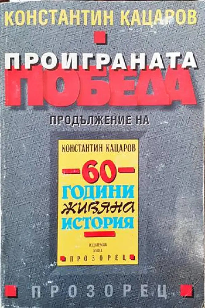 Проиграната победа (1285)