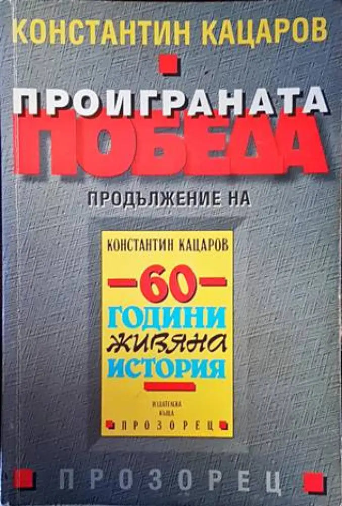 Проиграната победа - Книги