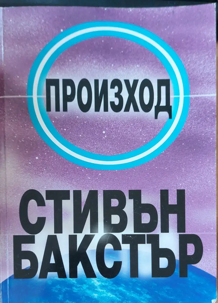 Произход (242) - Книга