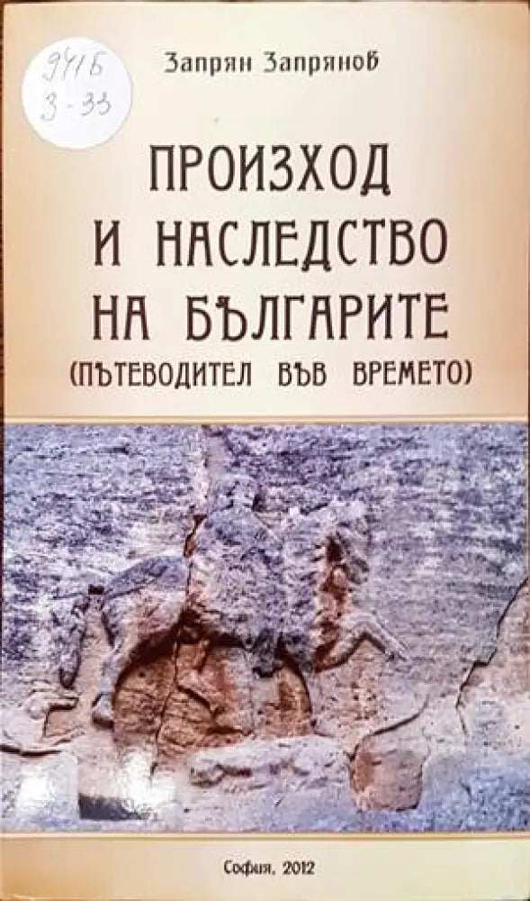 Произход и наследство на българите - Книги