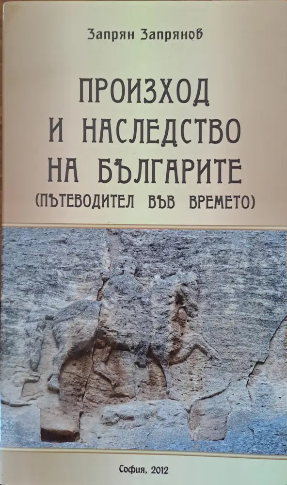 Произход на наследството на българите (446) - Книга