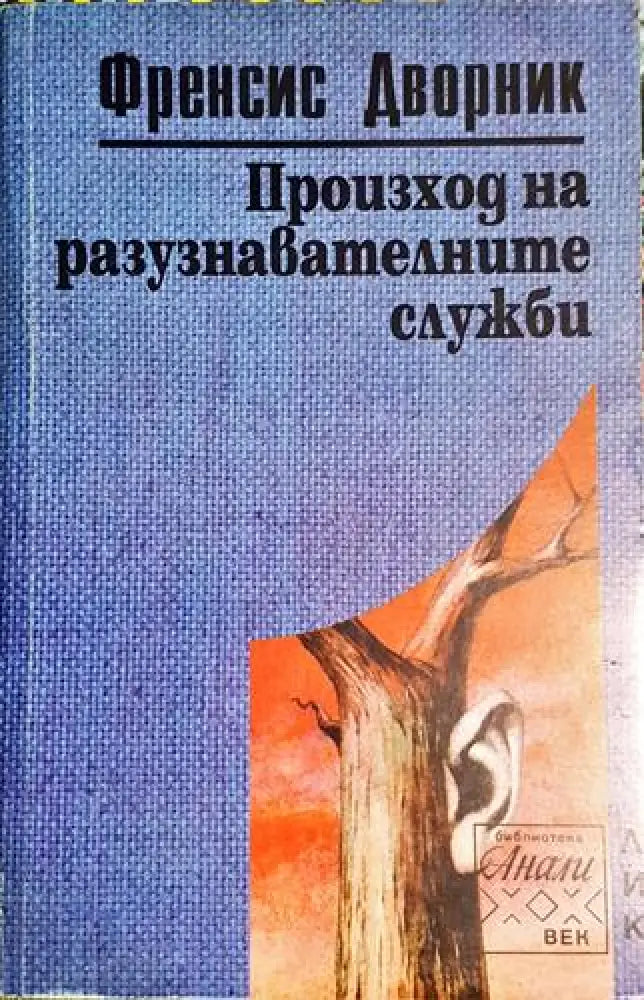 Произход на разузнавателните служби - Книга