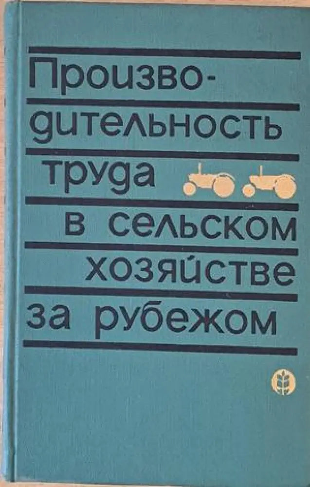 Производительность труда в сельском хозяйстве за рубежом - Книги