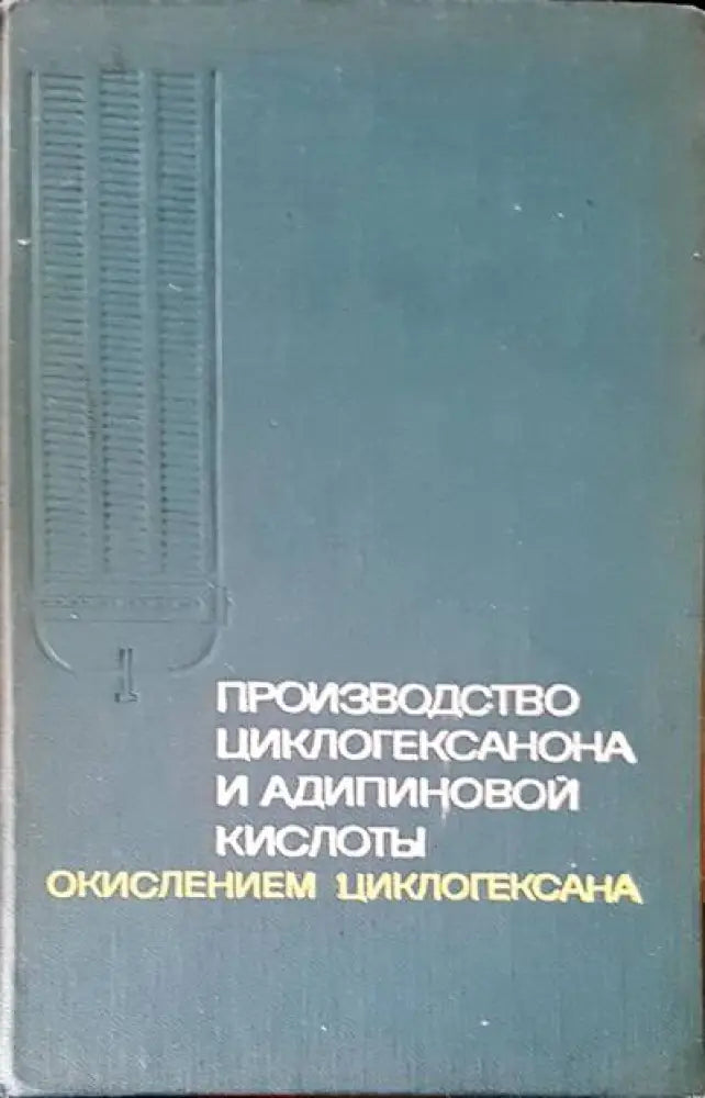 Производство циклогексанона и адипиновой кислоты (18)