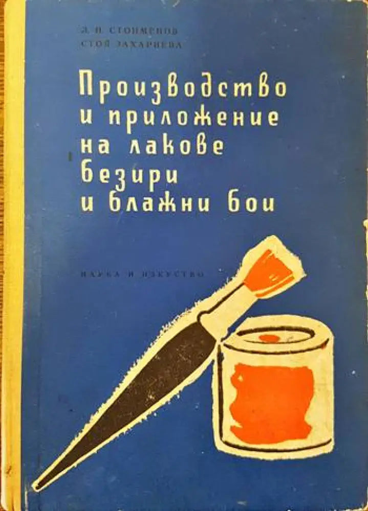 Производство и приложение на лакове, безири и блажни бои (1293)