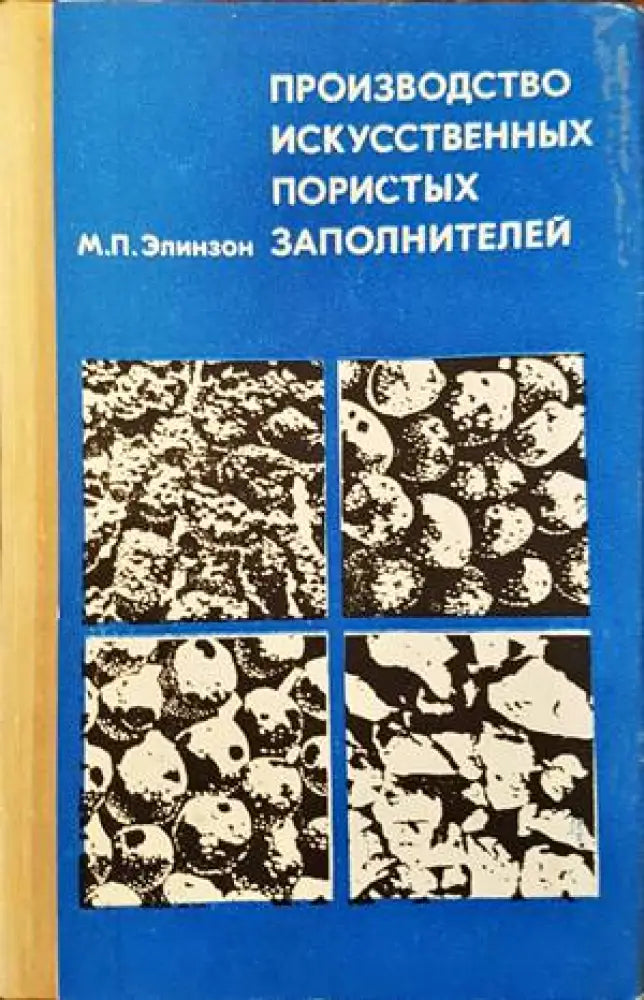 Производство искусственых заполнителей - Книги