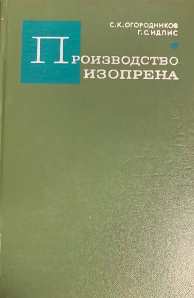 Производство изопрена - Книги