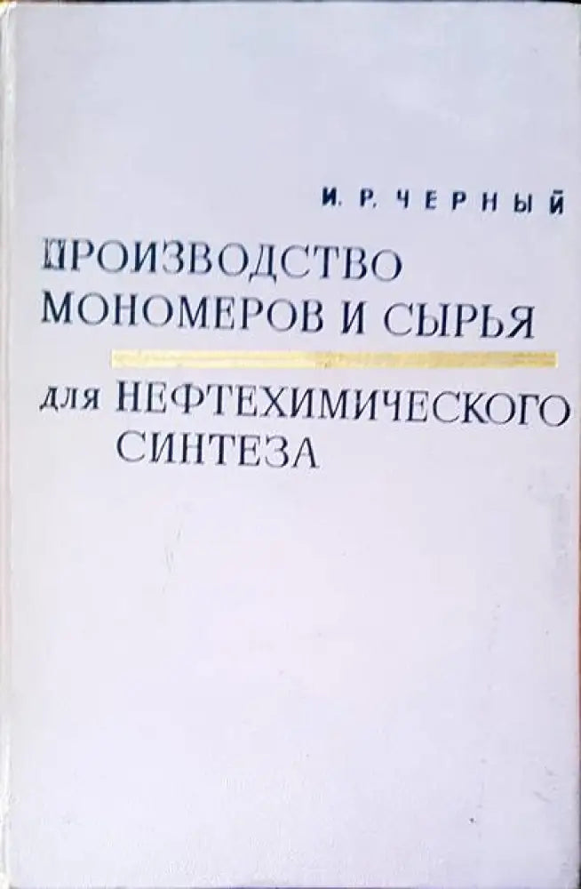Производство мономеров и сырья аля нефтехимического синтеза - Книги