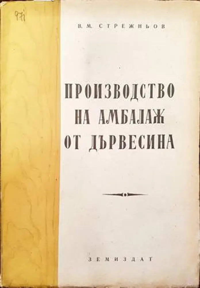 Производство на амбалаж от дървесина - Книги