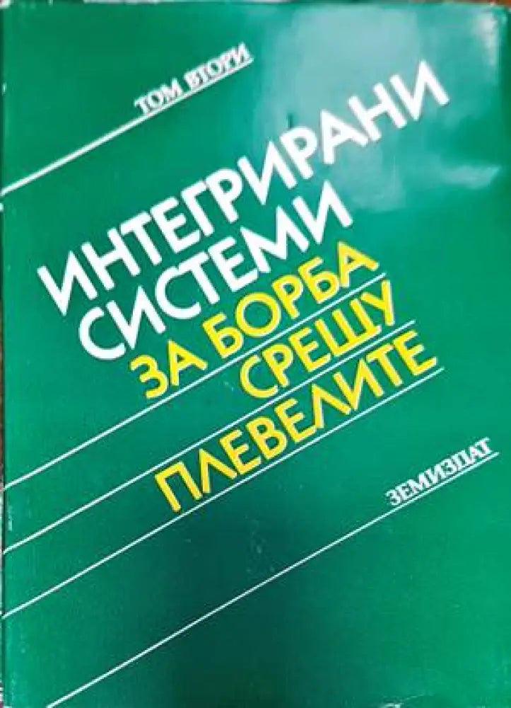 Производство на вино при домашни условия (868) - Книга