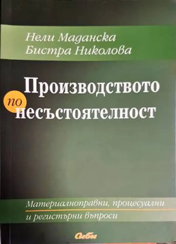 Производство по несъстоятелност - Книги