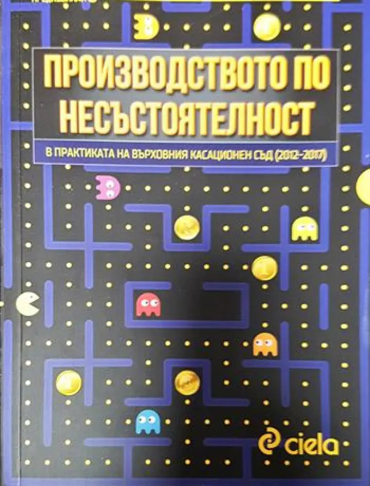 Производството по несъстоятелност - Книги