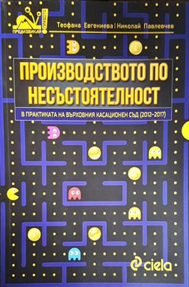 Производството по несъстоятелност в практиката на Върховния касационен съд (2012-2017) - Книги