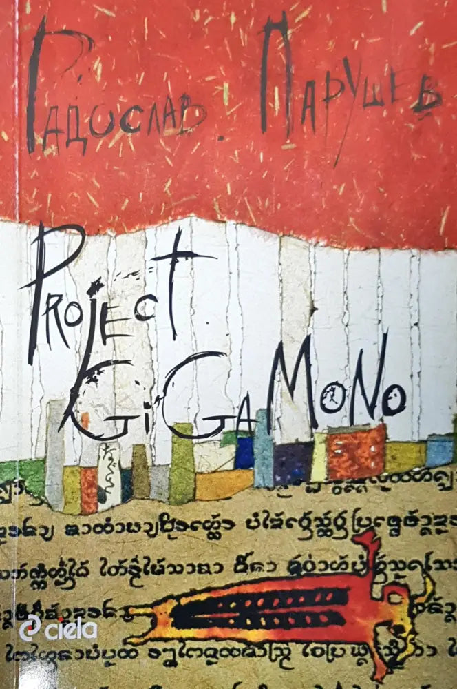 Project gigamono - Книги