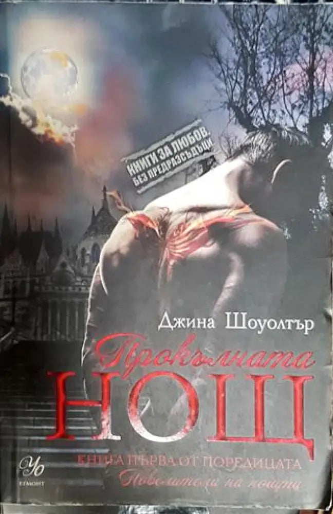 Прокълната нощ - Книга