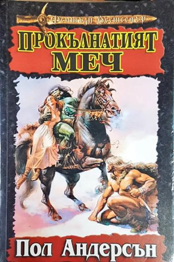 Прокълнатият меч - Книга