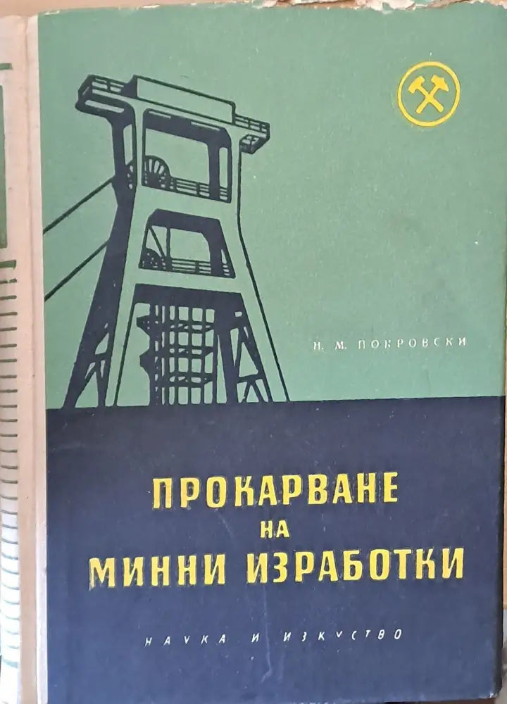 Прокарване на минни изработки - Книги