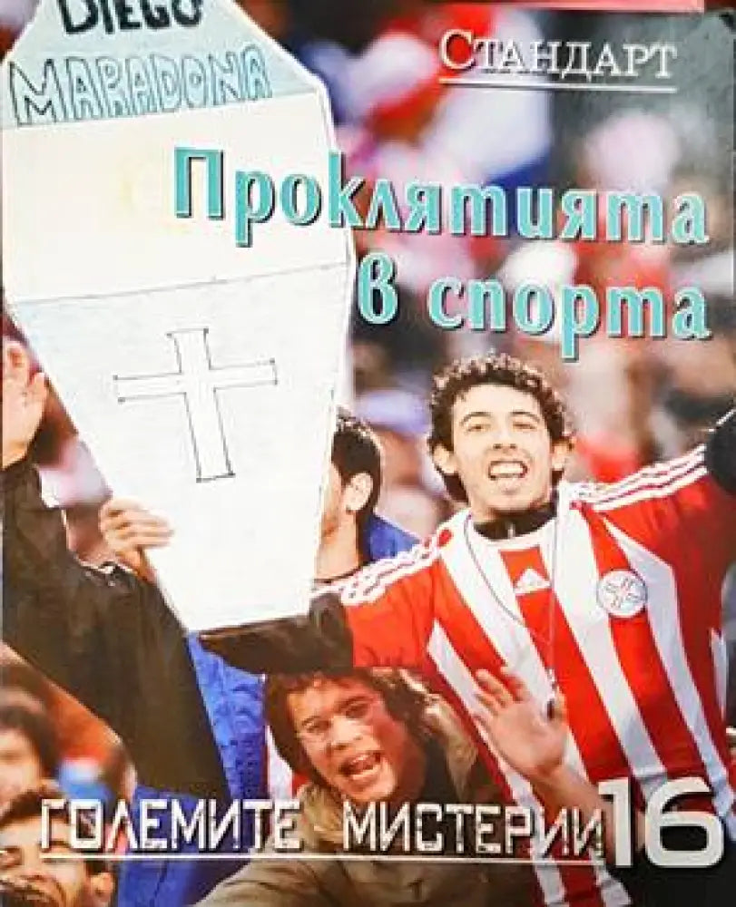 Проклятията в спорта - Книги